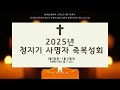 양정교회 2025년 1월 10일 청지기사명자축복성회 여셧째날