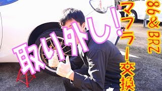 86 & BRZ　マフラー交換やってみた！！　【リアピース取り外し編】