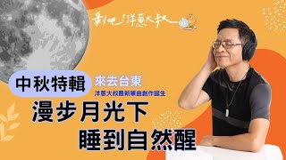 【中秋特輯】來去台東!漫步月光下，睡到自然醒，洋蔥大叔首次駐村全新創作單曲搶先聽！【剝吧！洋蔥大叔】EP.34