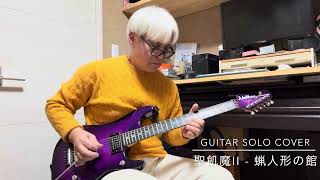 聖飢魔II - 蝋人形の館 Guitar Solo Cover