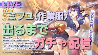 【プリコネR】ミフユ(作業服)出るまでガチャ配信