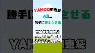 【Yahoo!知恵袋】Yahoo知恵袋って間違った回答そこそこない？#shorts