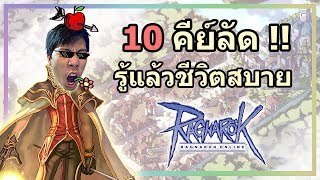 10 คำสั่งที่ชาว Ragnarok รู้ละชีวิตสบาย !!