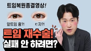 트임복원 이 영상 하나로 종결. 👁추천영상은 있는데 복원 영상은 없어❓❗  [테일러성형외과]