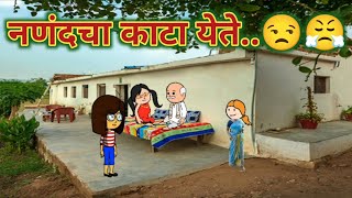 ननंदचा काटा येते..😒😤 || कौटुंबिक कथा ||Wah Wah comedy cartoons😂|| Video-     ||