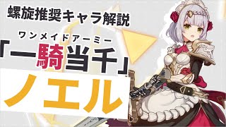 【原神】岩特攻の今こそ螺旋アタッカーに！優秀な★4アタッカー「ノエル」の動画 | Out Of Resin -樹脂切れ- #39【げんしん】