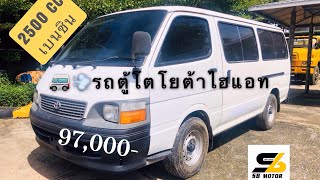 [ขายแล้ว]🚐🔥🔥 รถตู้โตโยต้า ไฮแอค สภาพเดิมๆ พร้อมขับใช้งาน เบนซิน 2500CC TOYOTA VAN Hiace 2500CC.🚐💨