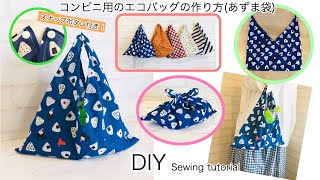 簡単！コンビニ用エコバッグにちょうど良い大きさのあずま袋の作り方　DIY Japanese eco bag