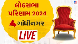 જાણો ગાંધીનગર લોકસભા બેઠકનો રાજકીય ઈતિહાસ | Lok Sabha Election Results 2024 LIVE