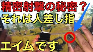 元プロゲーマーの8本指人差し指エイム、手元動画【PUBG Mobile】 8 Finger Index Claw Handcam