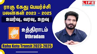 𝗥𝗮𝗵𝘂 𝗞𝗲𝘁𝘂 𝗧𝗿𝗮𝗻𝘀𝗶𝘁 𝟮𝟬𝟮𝟯-𝟮𝟬𝟮𝟱|𝗨𝘁𝗵𝗿𝗮𝗱𝗮𝗺|ராகு கேது பெயர்ச்சி|𝗦𝘁𝗮𝗿 𝗣𝗿𝗲𝗱𝗶𝗰𝘁𝗶𝗼𝗻 | 𝗟𝗶𝗳𝗲 𝗛𝗼𝗿𝗼𝘀𝗰𝗼𝗽𝗲 #astrology