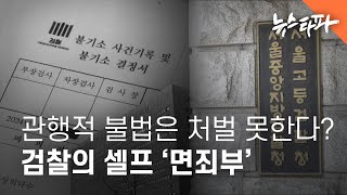 관행적 불법은 처벌 못한다? 검찰의 셀프 '면죄부' - 뉴스타파