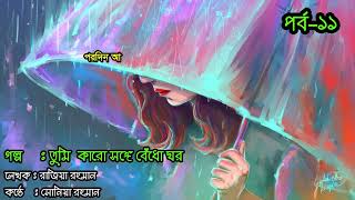 তুমি অন্য কারো সঙ্গে বেধো ঘর (পর্ব ১১)। কন্ঠে:- সোনিয়া রহমান। ✍️:- রাজিয়া রহমান