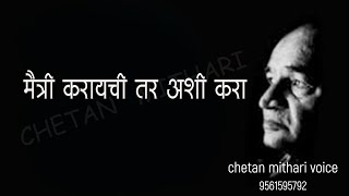 मैत्री करायची तर अशी करा । व. पु . काळे। प्रेरणादायी विचार । वपुर्झा । va pu kale |