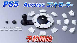 【PS5】アクセスコントローラー予約開始