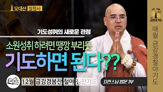 소원성취 하려면 땡깡 부리듯 기도하면 된다?? 기도성취의 새로운 관점 | 금강경봉찬철야기도법회 | 자현스님 법문 (1/2)