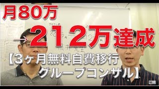 たった2ヶ月で80万→212万達成【3ヶ月無料自費移行グルコン成功事例集】