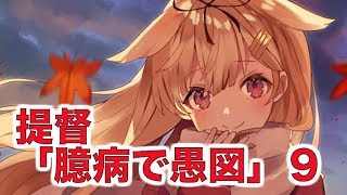 【艦これSS】提督「臆病で愚図」９　(ヤンデレ）