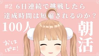 【#雑談】100人とおはぽよしたい✨2日目だ！いちかとはなそ🤍初見さん大歓迎🎒☀【新人Vtuber】