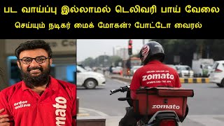 பட வாய்ப்பு இல்லாமல் டெலிவரி பாய் வேலை செய்யும் நடிகர் மைக் மோகன்? போட்டோ வைரல் | Actor Mike Mohan