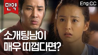 맘에 드는 소개팅남이 나에게 띠껍게 대한다면? (김지석, 정유미 | 로맨스가필요해) [만약] EP.40