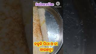 ଚକୁଳି ପିଠା ଓ ଚା କିଏ ଖାଇଛ😀💞 #shorts #shortvideo #viral #trending #youtubeshorts