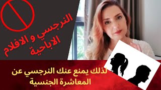 لذلك يمتنع النرجسي عن المعاشرة الجنسية