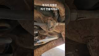 리어 로어암 부식으로 부러짐/사고안나서다행/어떻게해야하나?/#부식 /#nf소나타