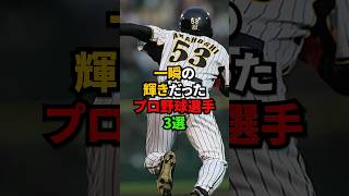 一瞬の輝きだったプロ野球選手3選  #shorts