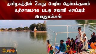 தமிழகத்தின் 2வது பெரிய தெப்பக்குளம்  உற்சாகமாக படகு சவாரி செய்யும் பொதுமக்கள் | Madurai teppakulam