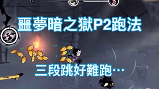 ⚔️忍者必須死：噩夢暗之獄P2一速跑法（三段跳）