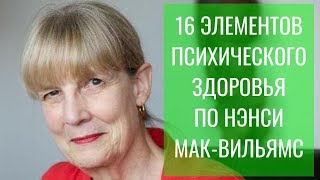 16 признаков психического и эмоционального здоровья по Нэнси Мак-Вильямс.