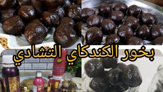 بخور الكندكاي التشادي 🇹🇩 باسهل طريقه مع أهم العطور البخور التشادي 💯💯👍👍