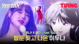 [웹툰싱어] 이두나 앞머리 디테일까지 살린 '예린'의 심쿵 유발 무대! 'I Feel You' 💋 | 7화 클립