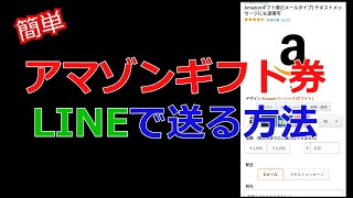 【簡単】Amazonギフト券をLINEで送る方法