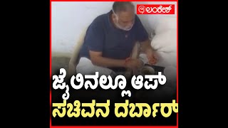 ಜೈಲಿನಲ್ಲೂ ಆಪ್ ಸಚಿವನ ದರ್ಬಾರ್ | TiharJail | Lankeshapp | Lankesh