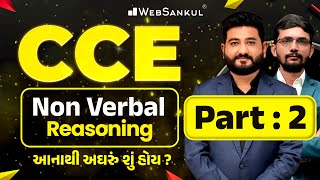 Non Verbal Reasoning Part 02 | CCE | આનાથી અઘરું શું હોય? | GSSSB | WebSankul