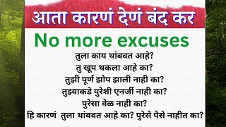 अजून किती विचार करशील, हि कारणं देण बंद कर | No more excuses | Marathi Quotes | thought | best lines