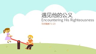 遇见祂的公义 Encountering His Righteousness (马可福音 7:1-23)