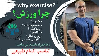 Why exercise.....چرا ورزش؟