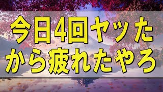 テレフォン人生相談 🌄「今日4回ヤッたから疲れたやろ」とか… 塩谷崇之 加藤諦三