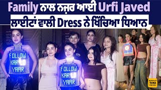 Family ਨਾਲ ਨਜ਼ਰ ਆਈ Urfi Javed | ਲਾਈਟਾਂ ਵਾਲੀ Dress ਨੇ ਖਿੱਚਿਆ ਧਿਆਨ #UrfiJaved #Family #Dress #Lights