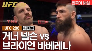 [UFC 하이라이트] 거너 넬슨 vs 브라이언 바베레나