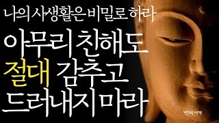 석가모니 명언 | 인생조언 | 20년지기 친구라도 '죽어도' 하면 안되는 말과 행동 | 목에 칼이 들어와도 '이 3가지'는 악착같이 숨기세요 | 오디오북 부처님말씀 불교 인간관계