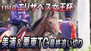 【エリザベス女王杯】レガレイラ復権なるか！？美浦＆栗東TC最終追い切り