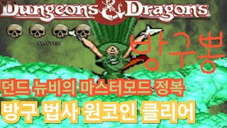 방구법사 뿡뿡이 100원이면 충분하다!(Dungeons & Dragons2)