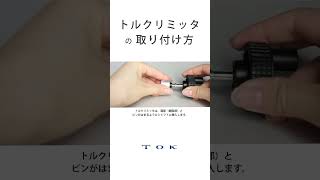 トルクリミッタの取り付け方｜連結方法と仕組み｜ＴＯＫ #shorts