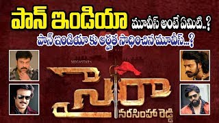 పాన్ ఇండియా మూవీ అనగా యేమిటి...?what is meaning of pan india movie in telugu ?