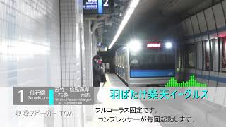 宮城野原駅 発車メロディ 「羽ばたけ楽天イーグルス」