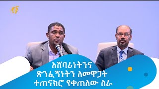 አሸባሪነትንና ጽንፈኝነትን ለመዋጋት ተጠናክሮ የቀጠለው ስራ